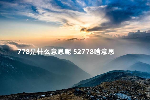 778是什么意思呢 52778啥意思